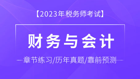 财务与会计-题库