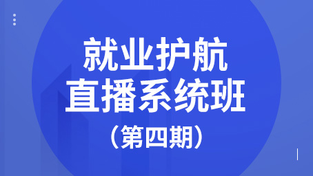 就业专享-第四期-第十四讲：老板关心的财税问题