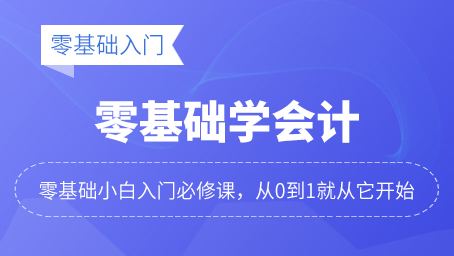 零基础学会计（曦月老师版）