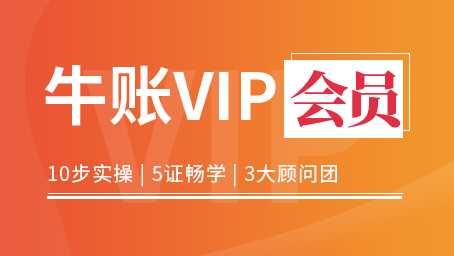 牛账VIP_会计培训课程套餐