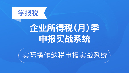 企业所得税（月）季申报实战系统