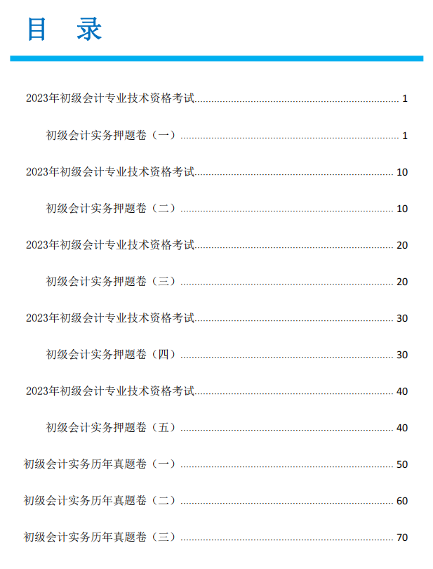 2023年初级会计考试押题卷