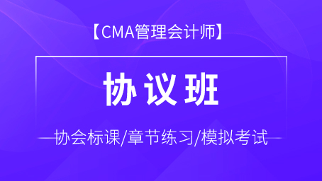 CMA管理会计师协议班