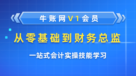 牛账网V1会员