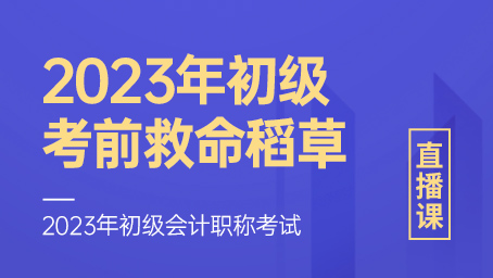 2023年初级经济法考前救命稻草第三讲