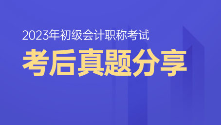 2023年初级会计考试考后真题分享