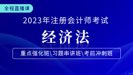2023年注会经济法重点强化第七讲