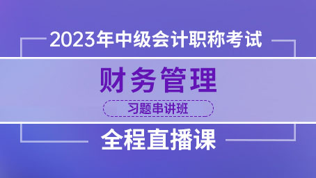 2023年中级财管习题串讲第二讲
