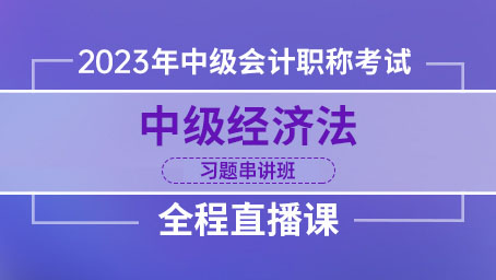 2023年中级经济法习题串讲第三讲