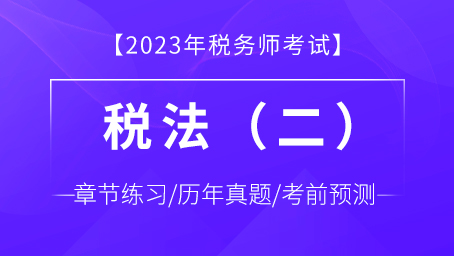 税法（二）-题库