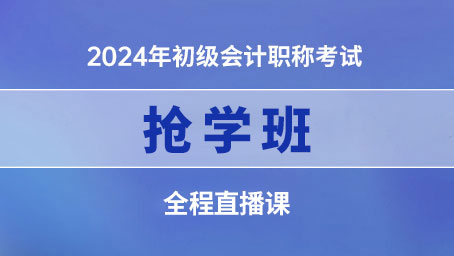 2024年初级抢学班第九讲