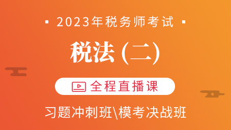 2023年税务师税法二习题冲刺第六讲