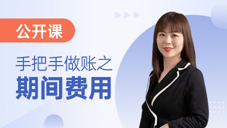 手把手做账之期间费用