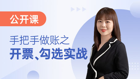 手把手做账之开票、勾选实战