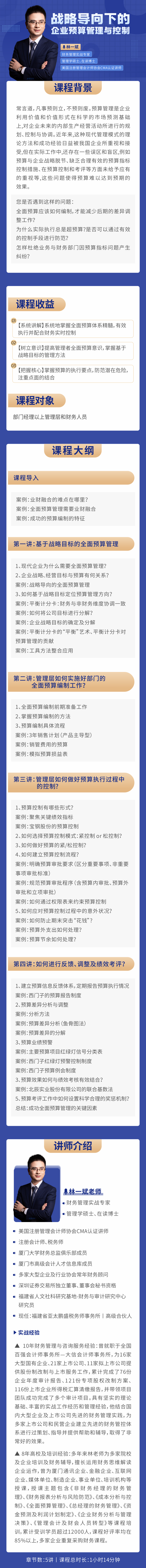 林一斌-战略导向下的企业预算管理与控制.png