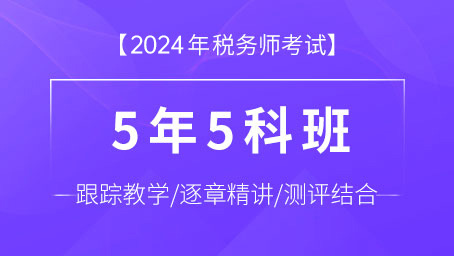 2024年税务师5年5科班