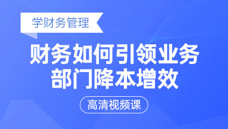 财务如何引领业务部门降本增效