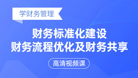 财务标准化建设、财务流程优化及财务共享