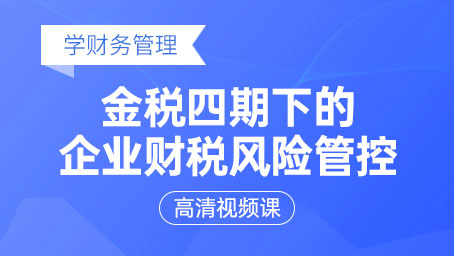 金税四期下的企业财税风险管控