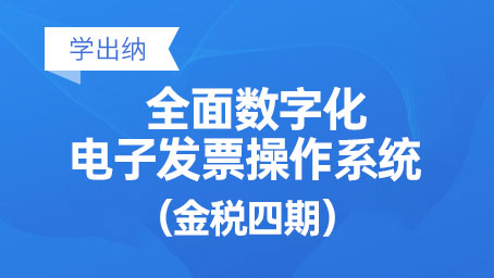 全面数字化电子发票操作系统（数电发票）