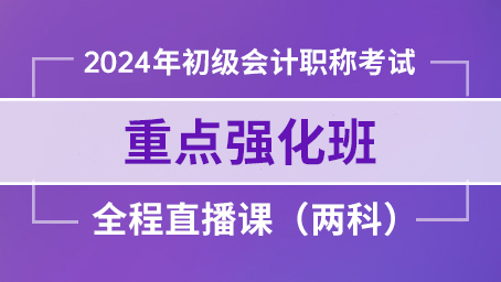 2024年初级实务重难点强化第五讲