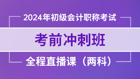 2024年经济法基础考前冲刺班第三讲