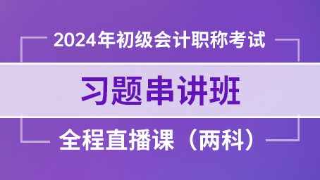 2024年初级会计实务习题串讲班第二讲