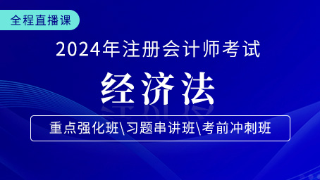 2024年注会经济法重点强化第八讲