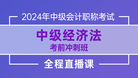 2024年中级经济法考前冲刺班第二讲