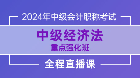 2024年中级经济法重点强化第五讲