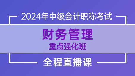 2024年中级财管重点强化第一讲