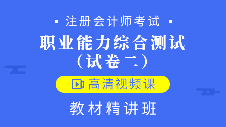 注册会计师-职业能力综合测试（试卷二）