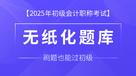 2025年初级会计职称考试题库