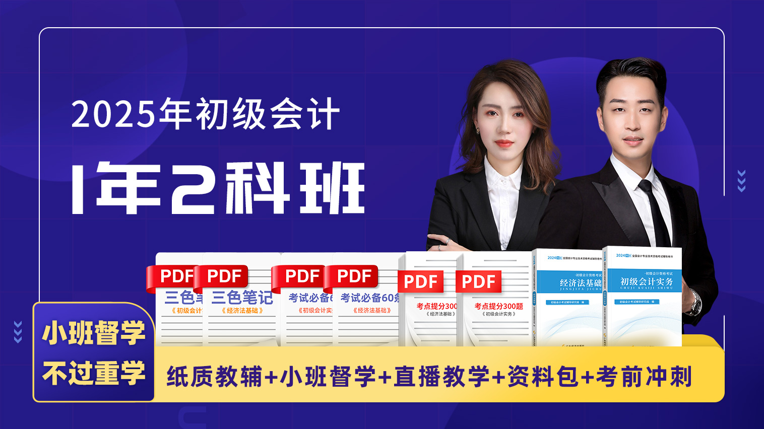 2025年初级会计职称1年2科协议班