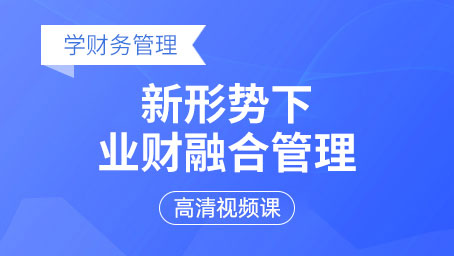 新形势下业财融合管理