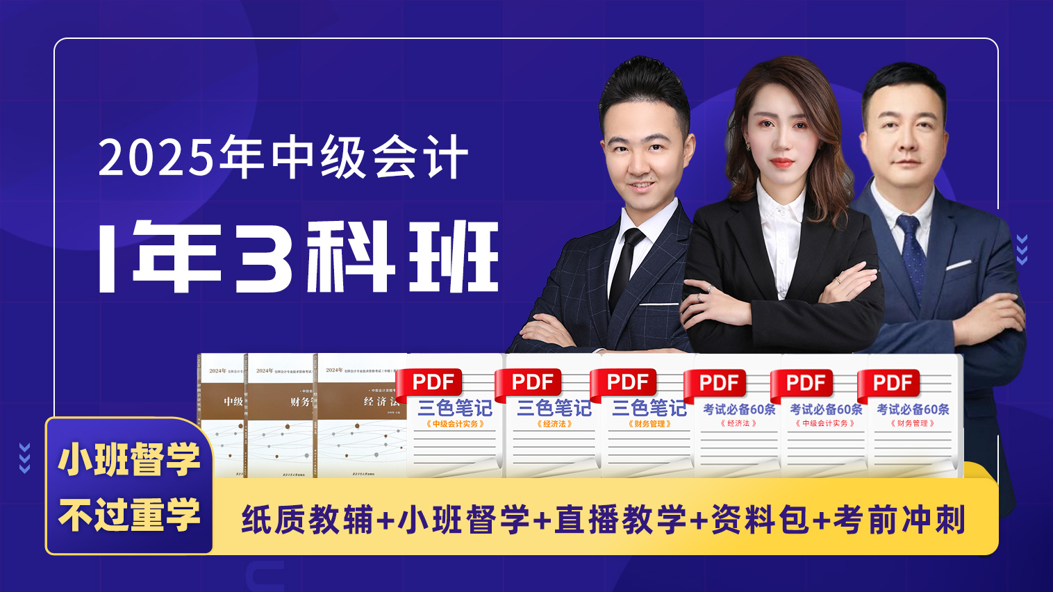 2025年中级会计师职称1年3科协议班