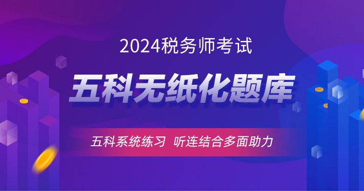 税务师五科.jpg
