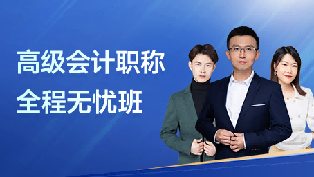高级会计职称-全程无忧班