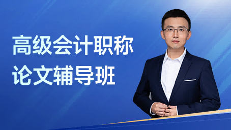 高级会计职称-论文辅导班