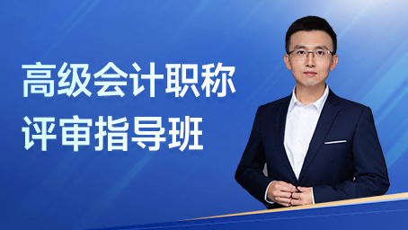 高级会计职称-评审辅导班