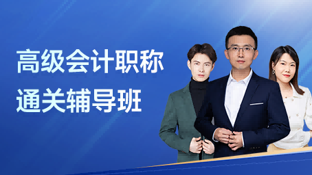 高级会计职称-通关辅导班