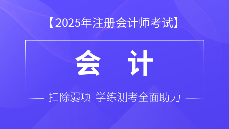 2025年注册会计师课程+题库-会计