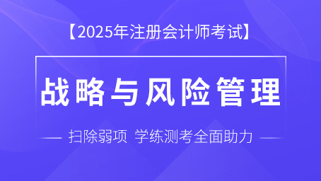 2025年注册会计师课程+题库-公司战略与风险管理