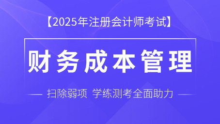 2025年注册会计师课程+题库-财务成本管理