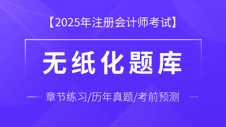注册会计师六科题库