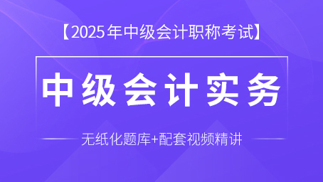 中级会计实务（课程+题库）