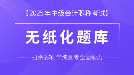 2025年中级会计职称考试题库（三科）