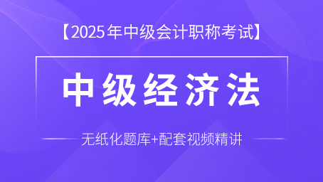 中级经济法（课程+题库）