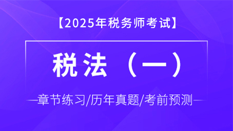 税法（一）-题库