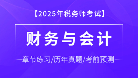 财务与会计-题库